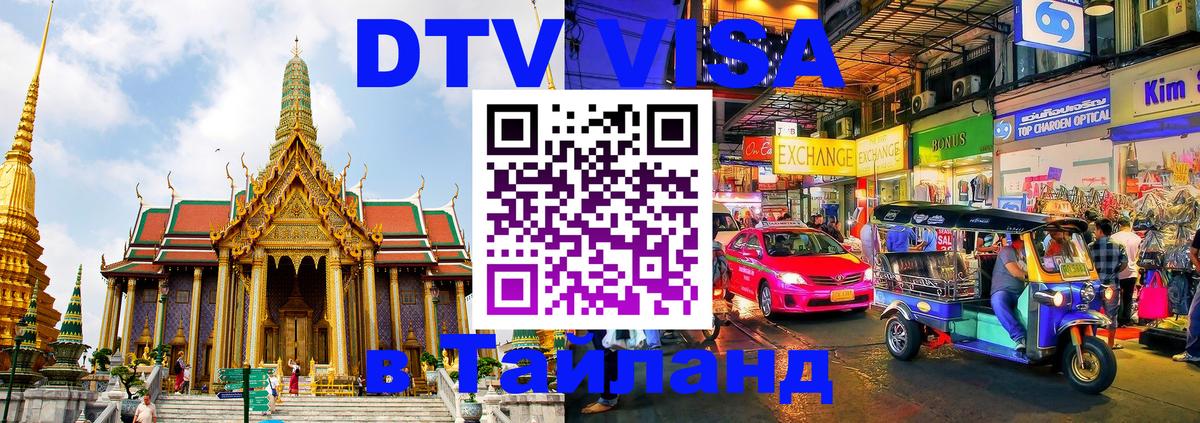 Электронная виза DTV в Тайланд Скопье 